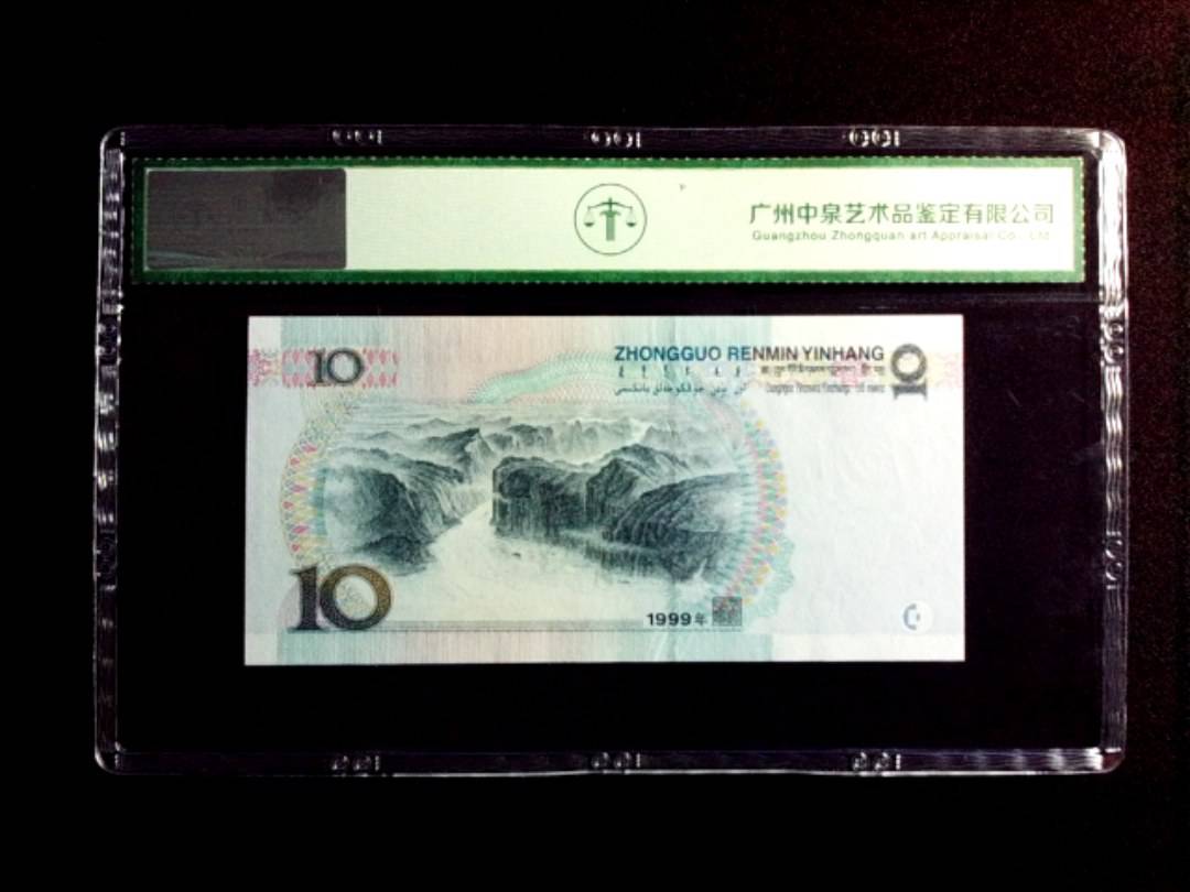1999年拾圆