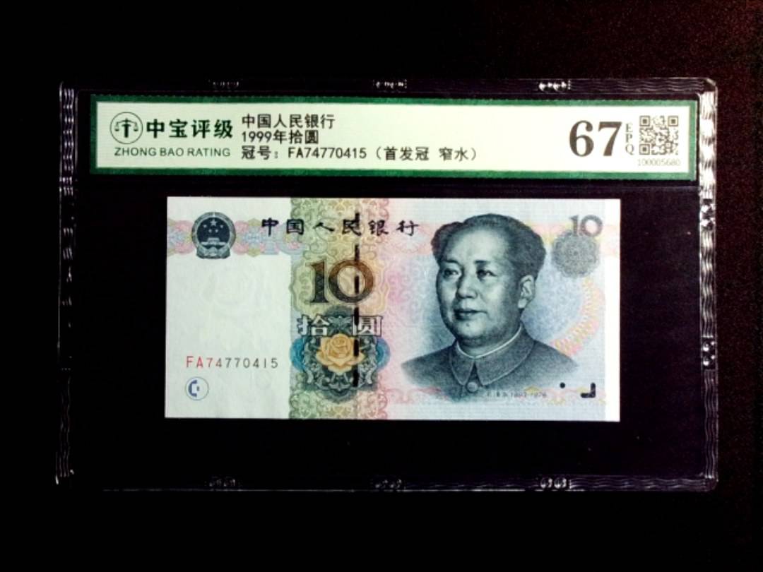 1999年拾圆