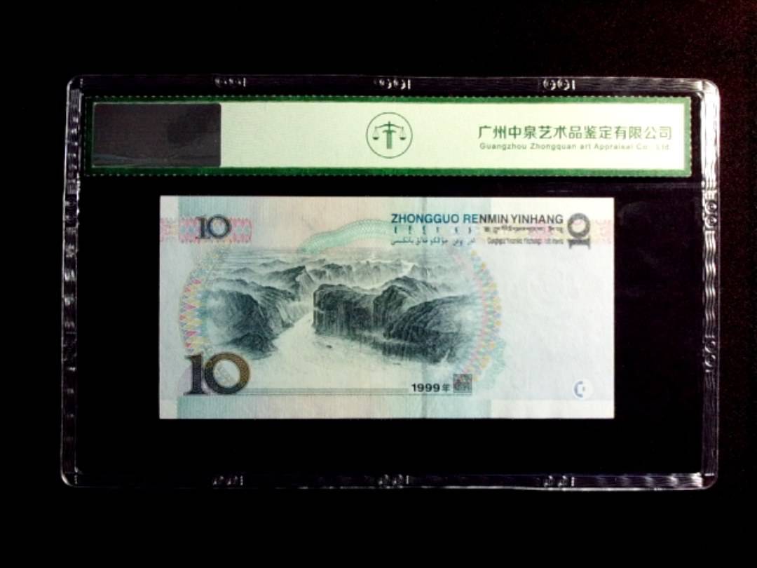 1999年拾圆