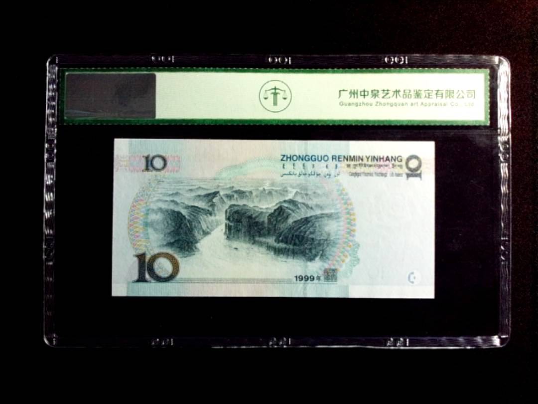 1999年拾圆
