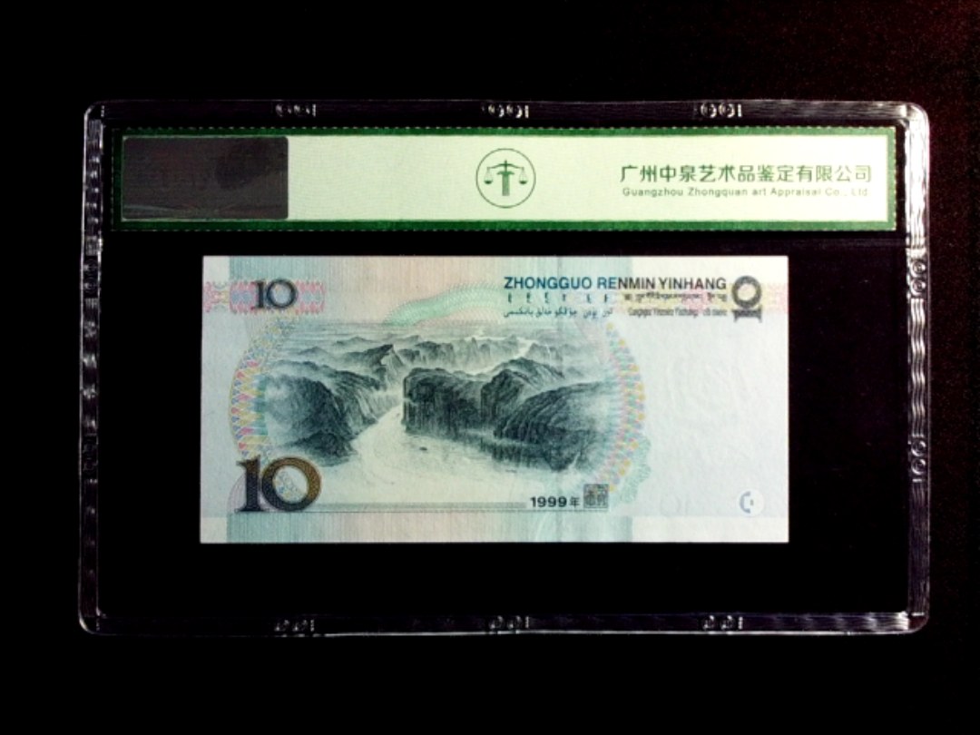 1999年拾圆