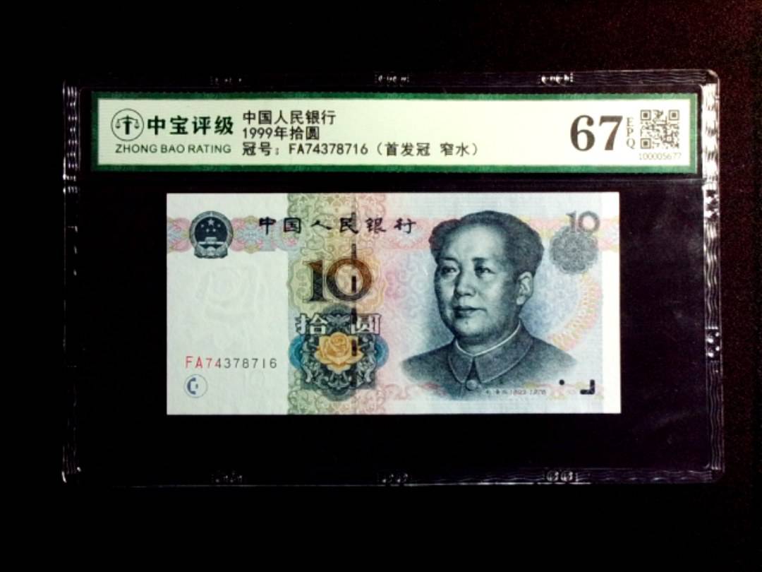 1999年拾圆