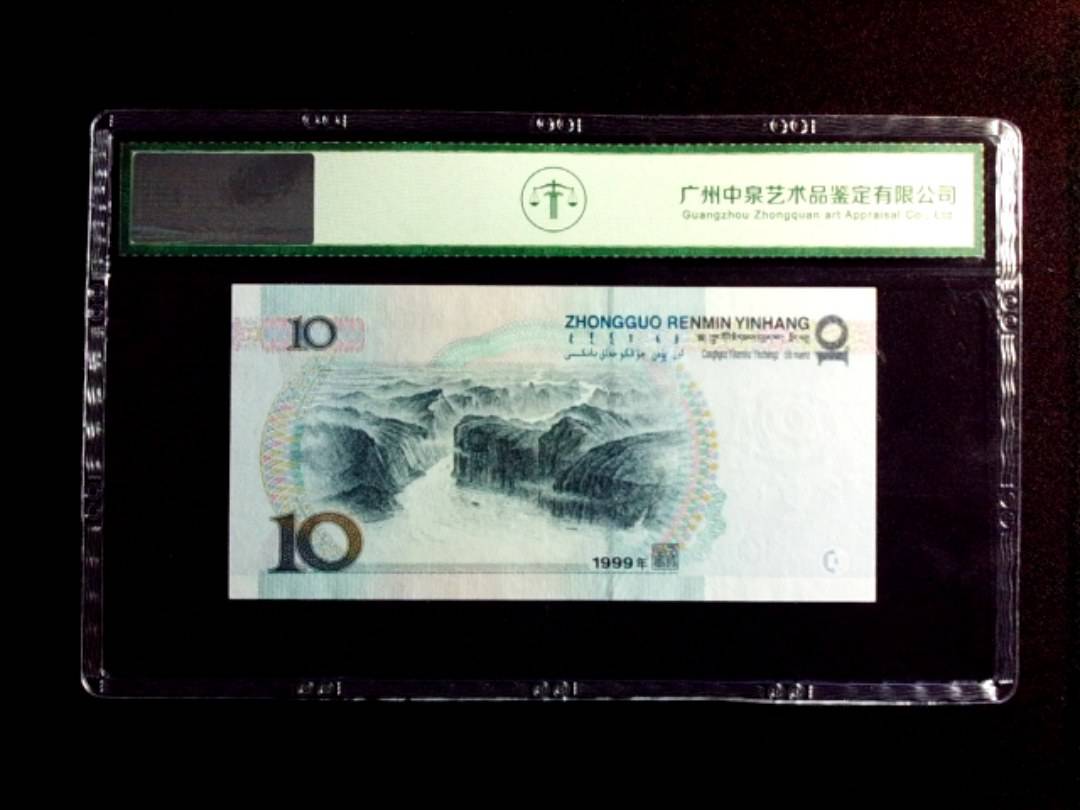 1999年拾圆
