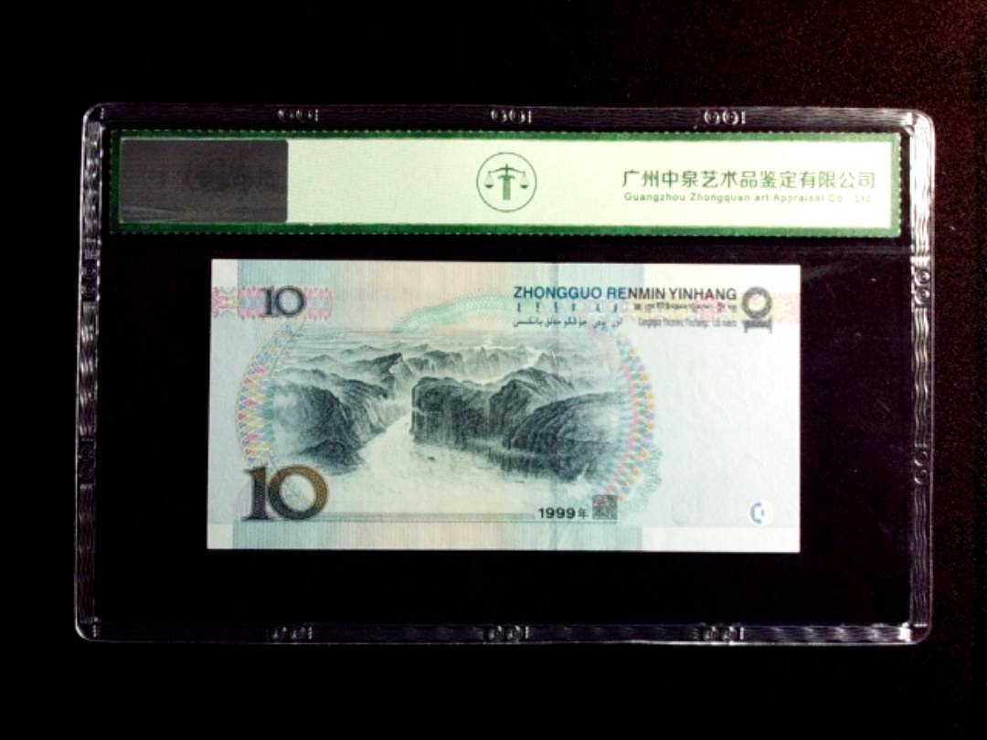 1999年拾圆