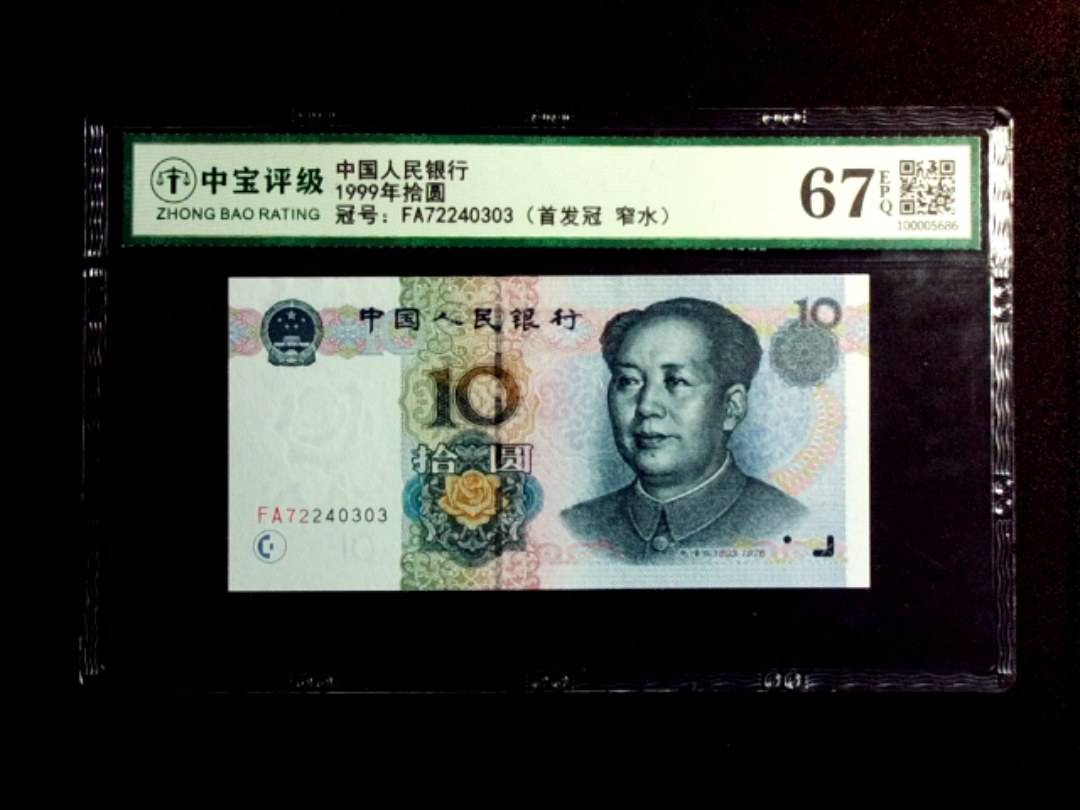1999年拾圆