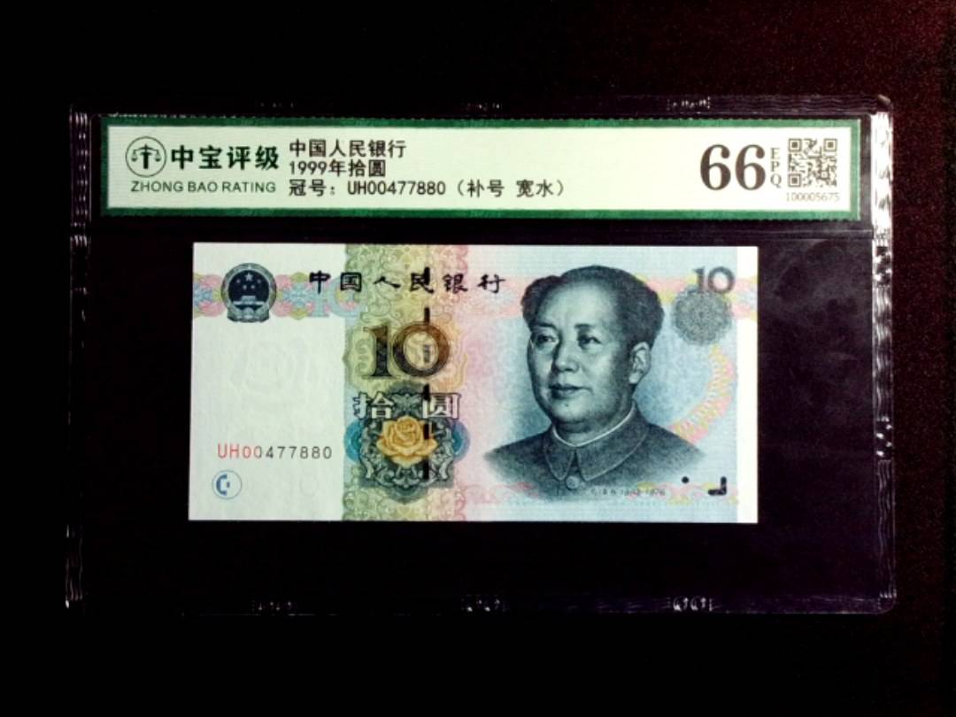 1999年拾圆
