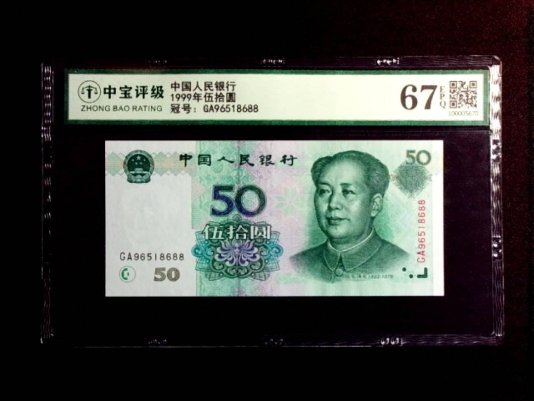 1999年伍拾圆