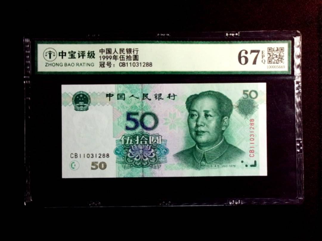 1999年伍拾圆