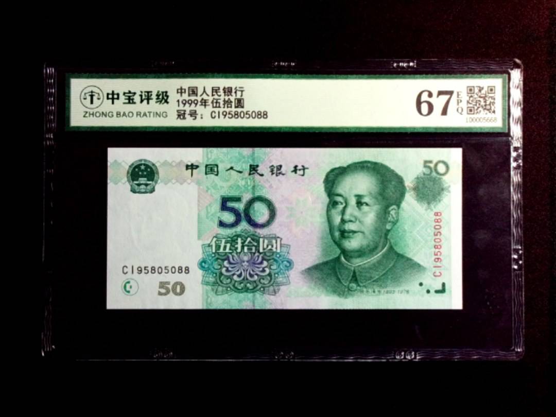 1999年伍拾圆