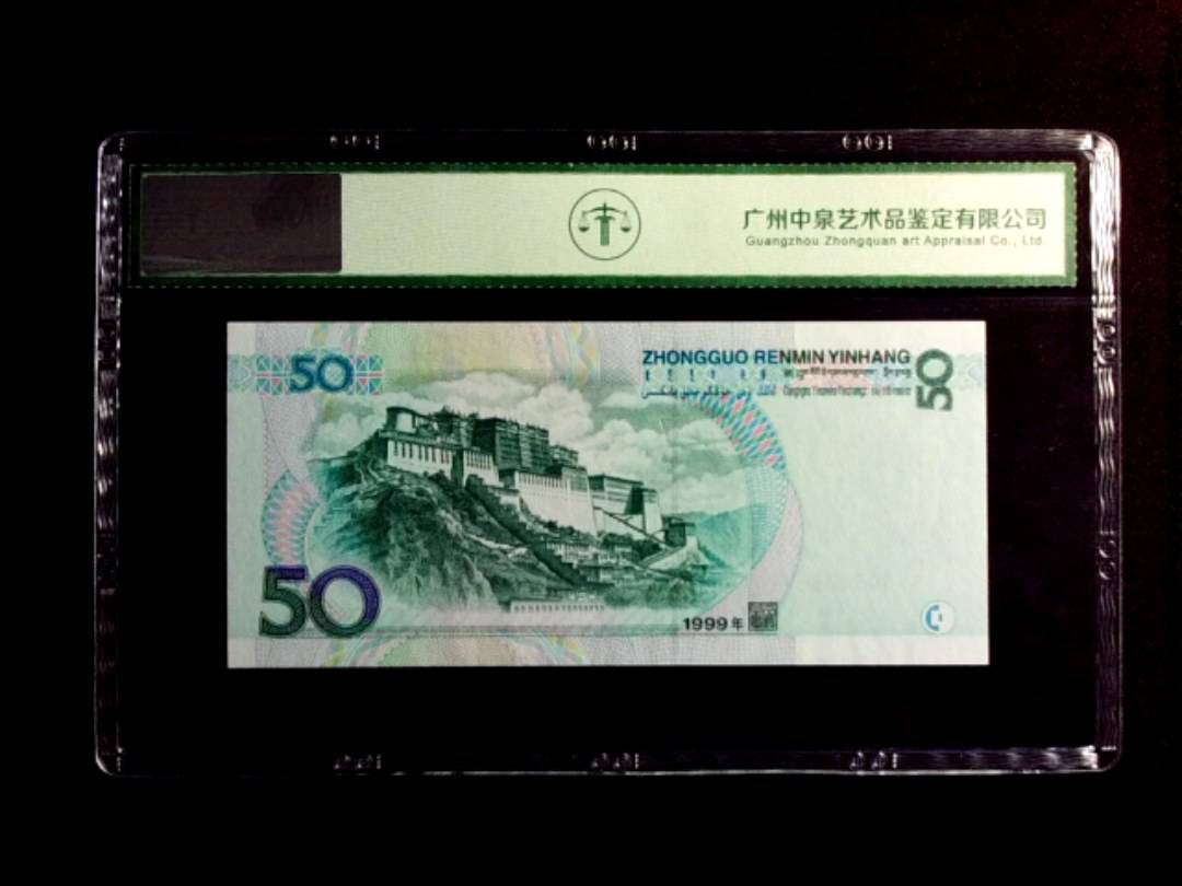 1999年伍拾圆