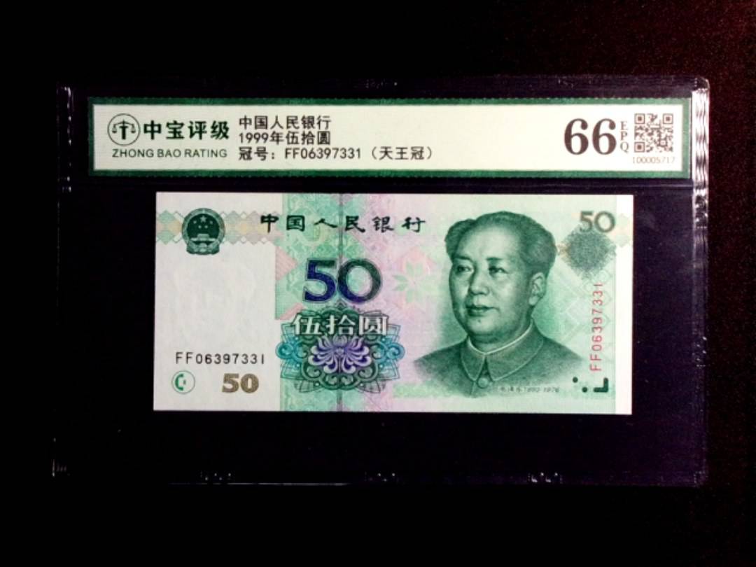 1999年伍拾圆