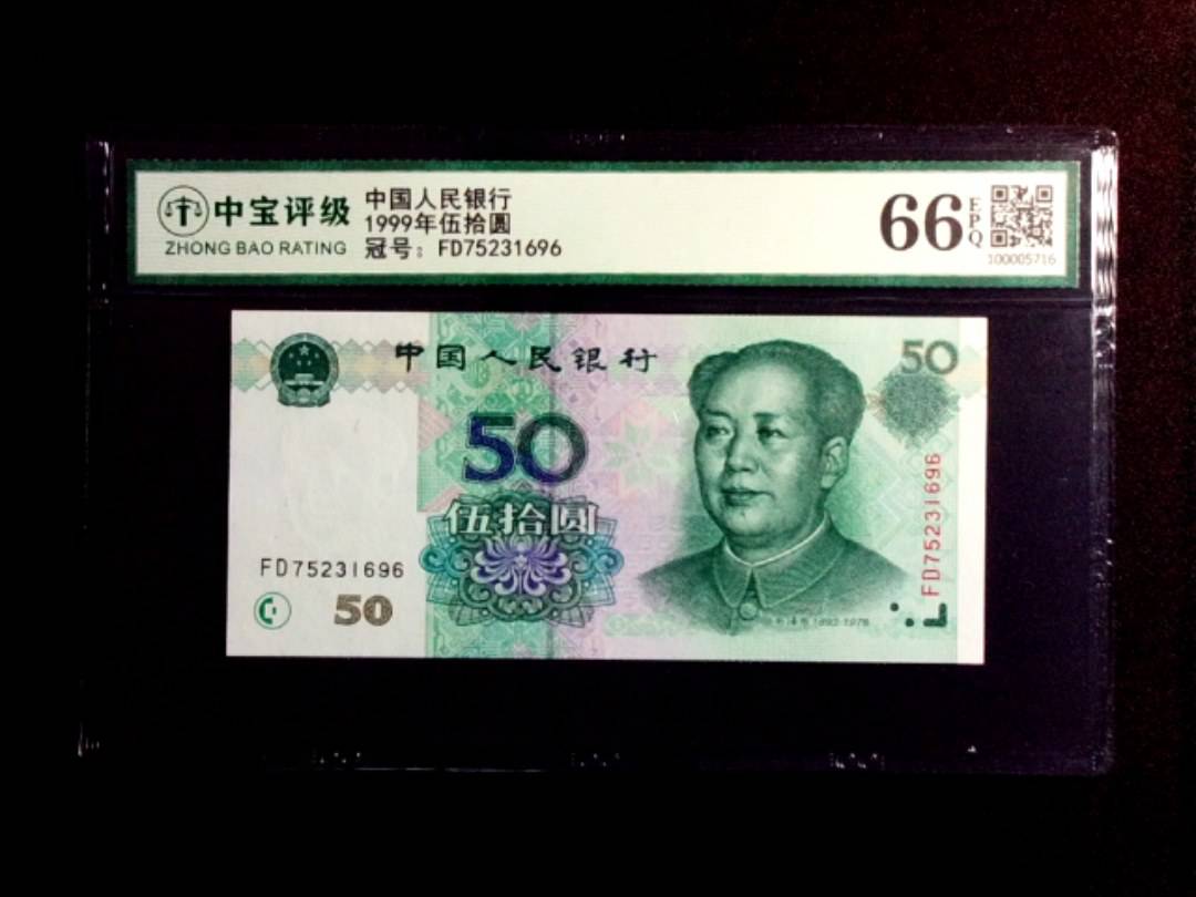 1999年伍拾圆