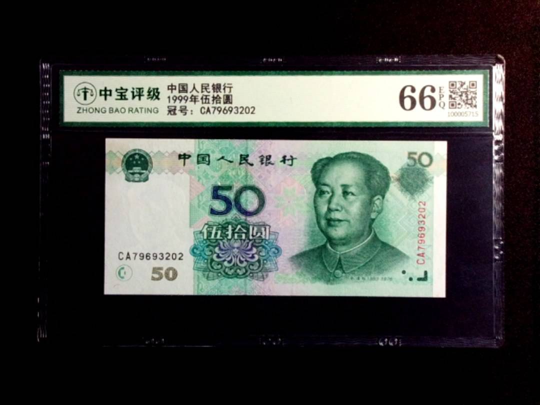1999年伍拾圆
