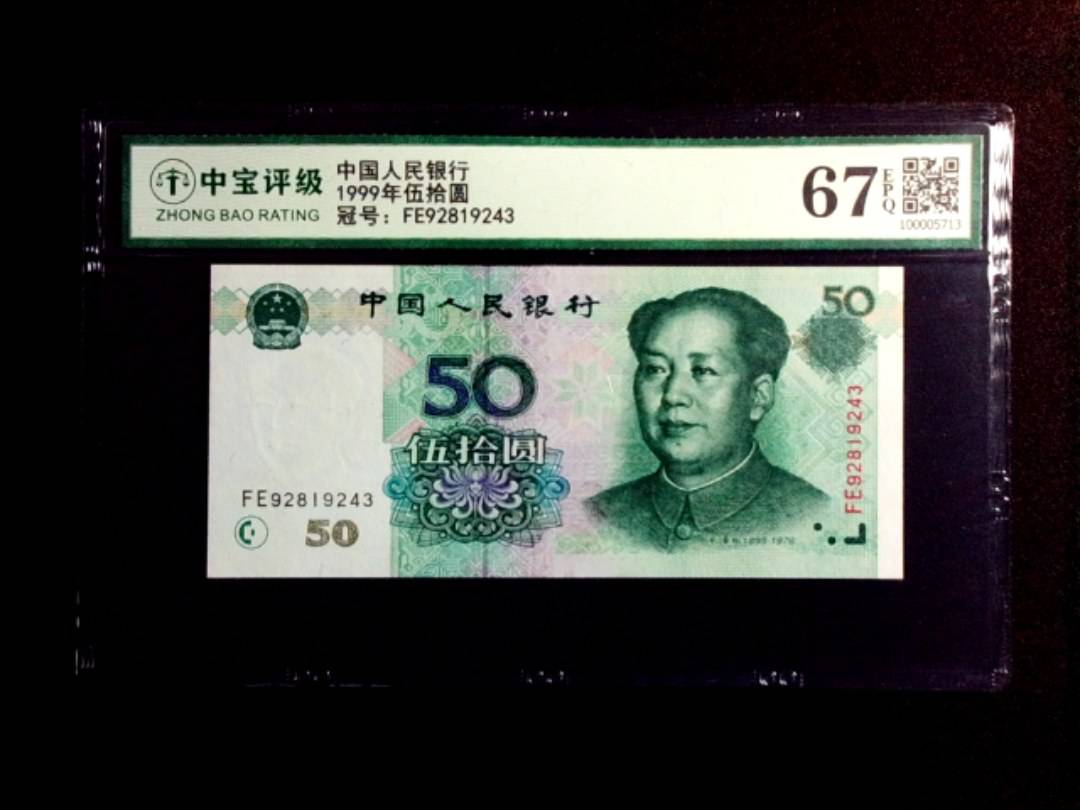 1999年伍拾圆