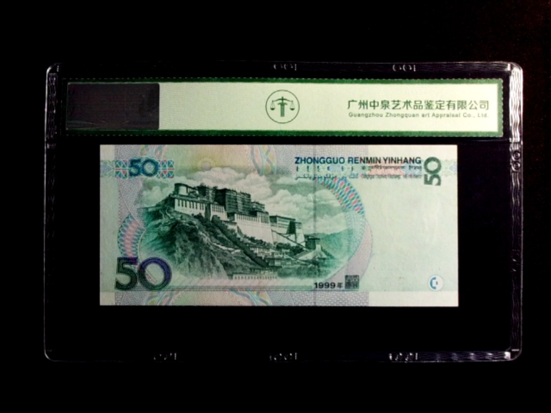 1999年伍拾圆