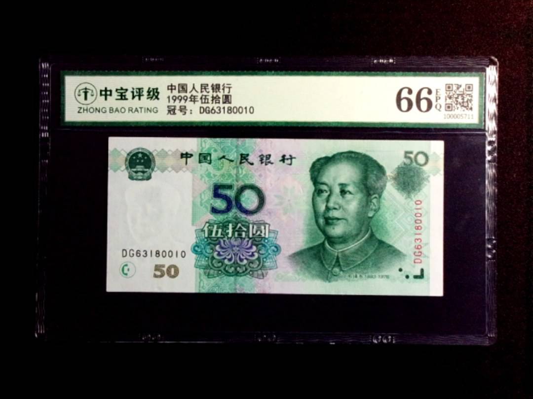 1999年伍拾圆