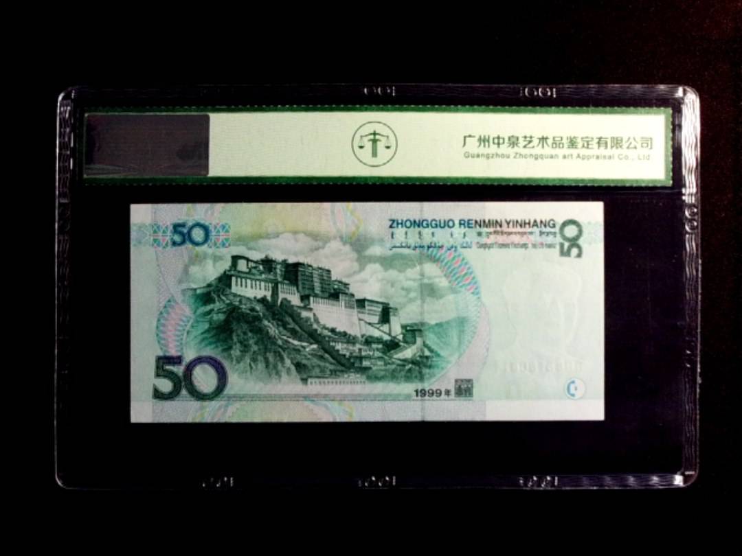1999年伍拾圆