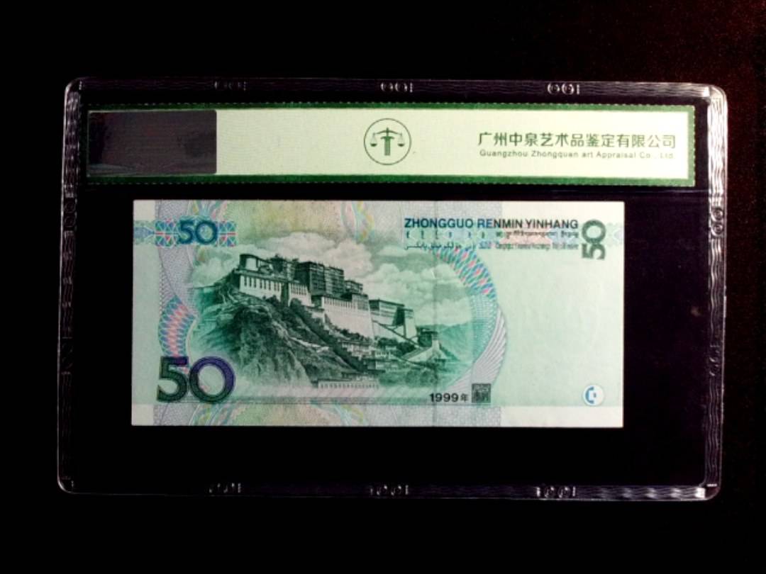 1999年伍拾圆