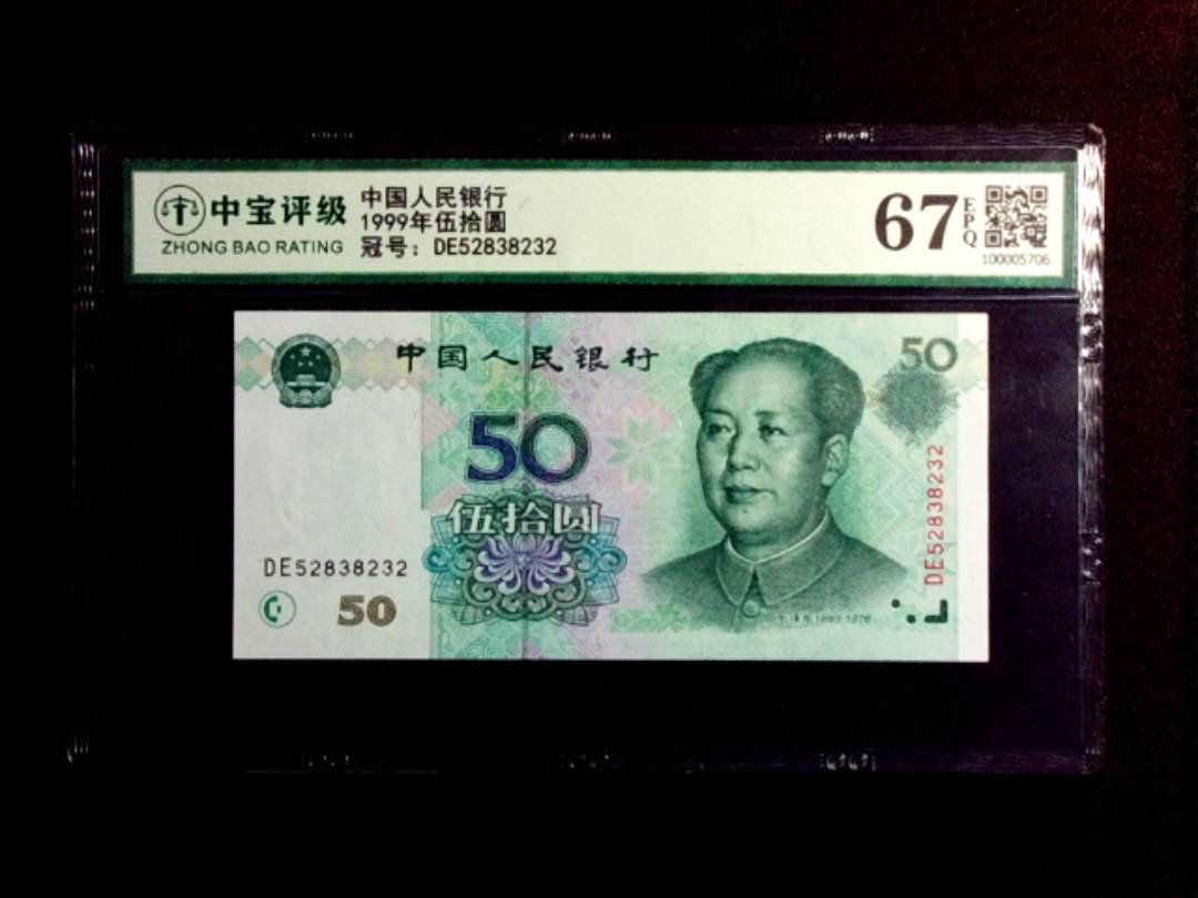 1999年伍拾圆