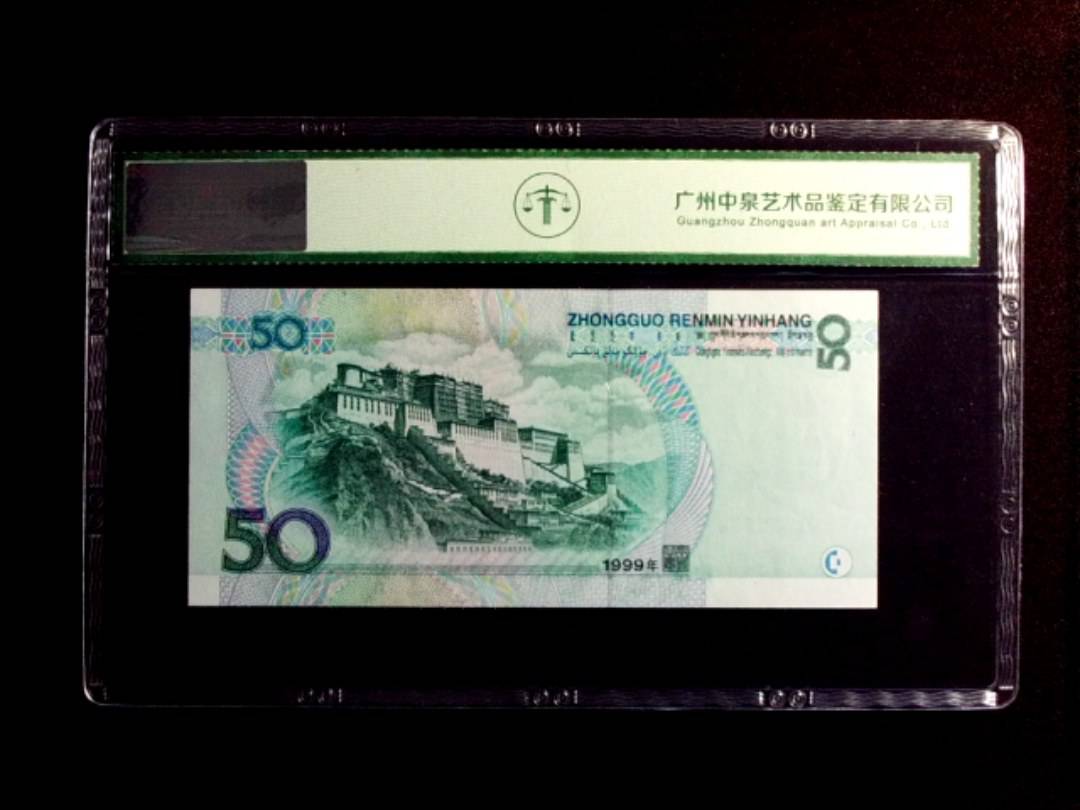 1999年伍拾圆