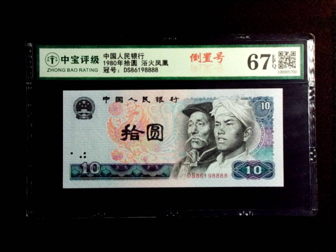1980年拾圆 浴火凤凰