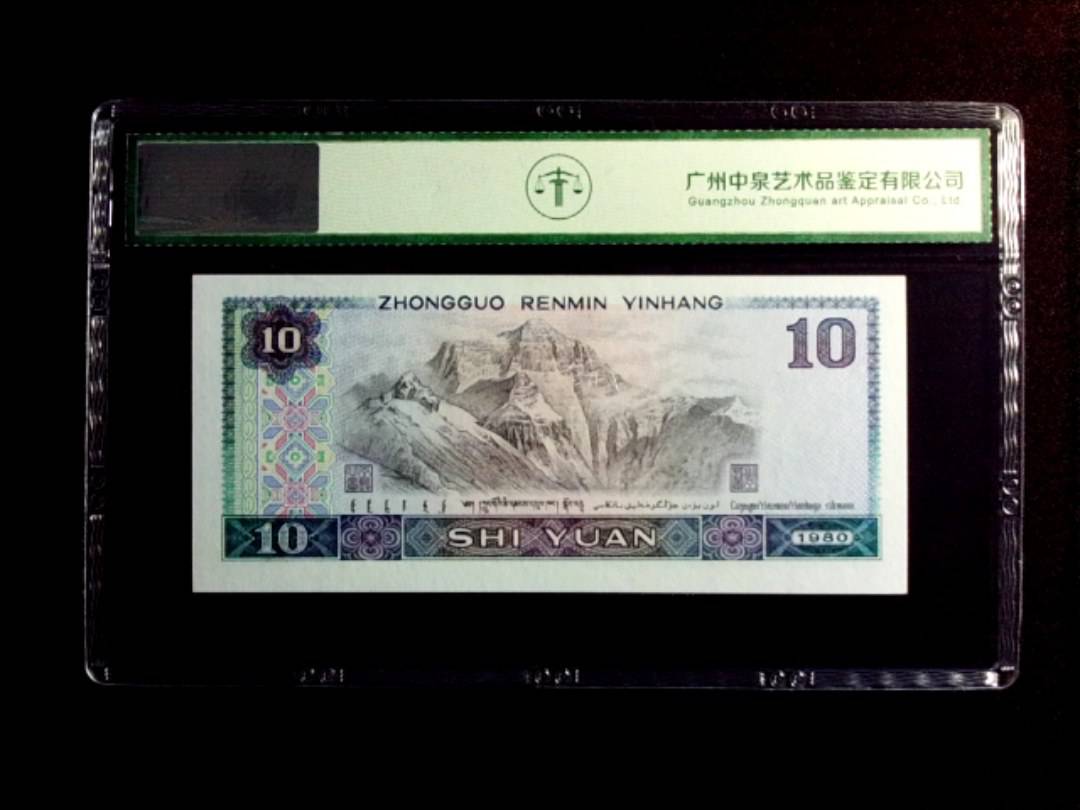 1980年拾圆 浴火凤凰