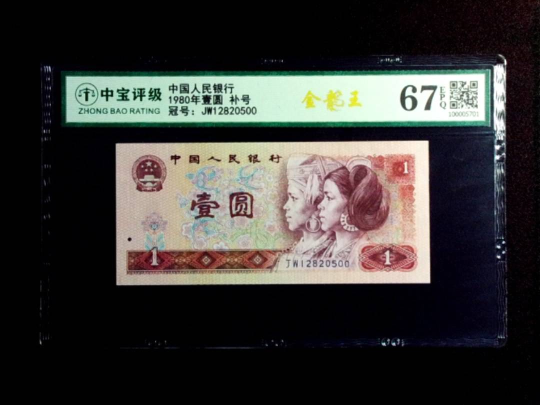 1980年壹圆 补号