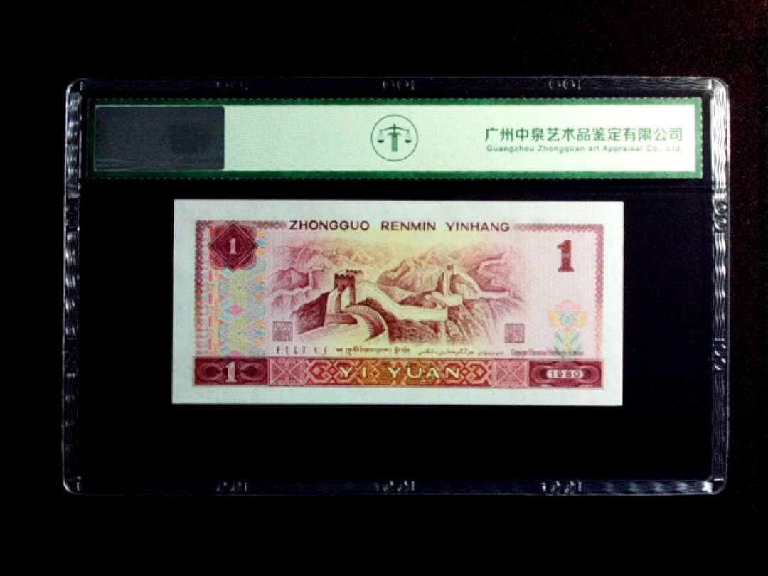 1980年壹圆 补号