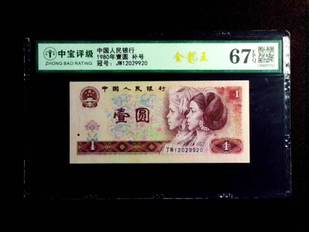 1980年壹圆 补号