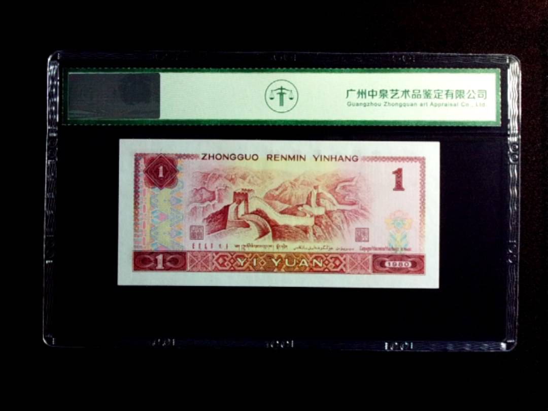1980年壹圆 补号