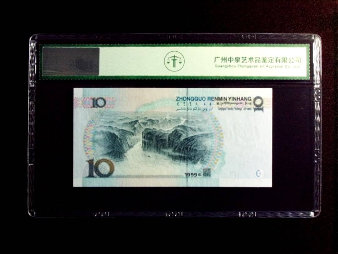 1999年拾圆