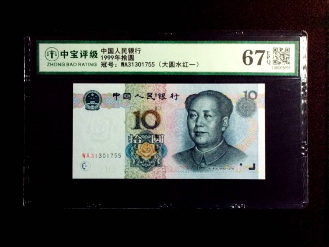 1999年拾圆