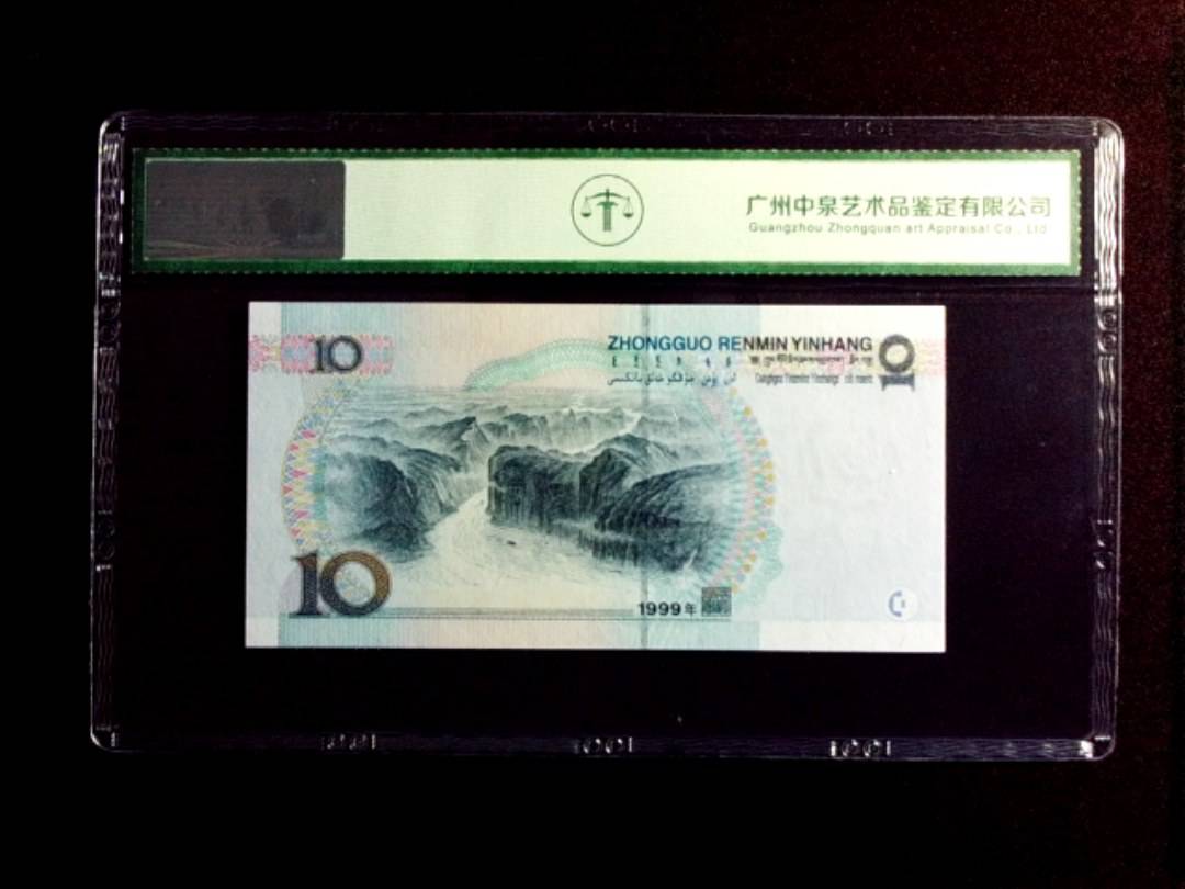 1999年拾圆