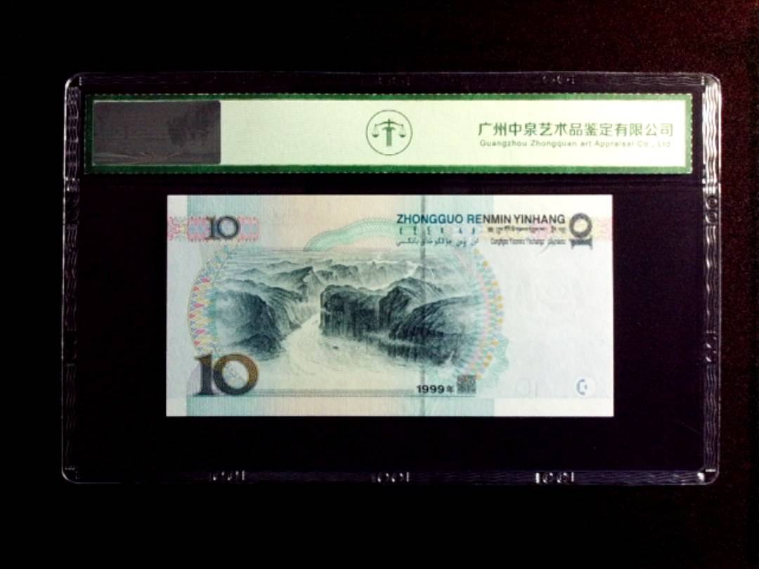 1999年拾圆