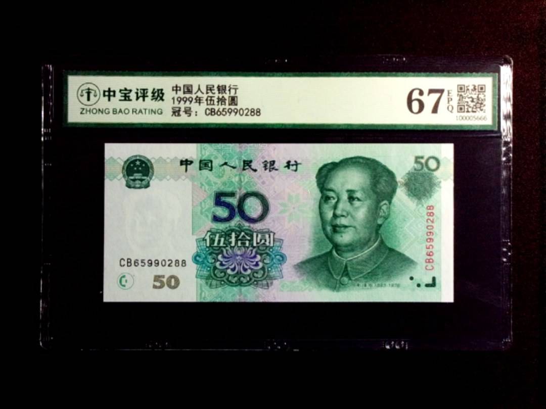 1999年伍拾圆