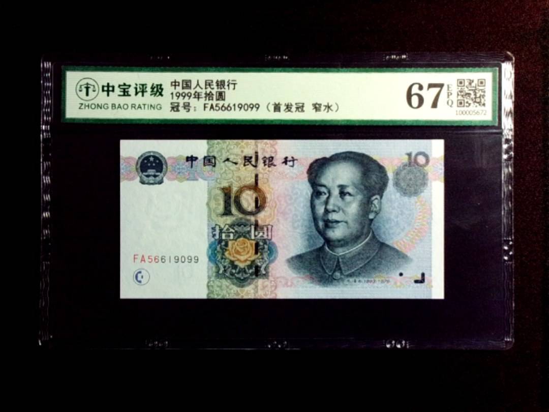 1999年拾圆