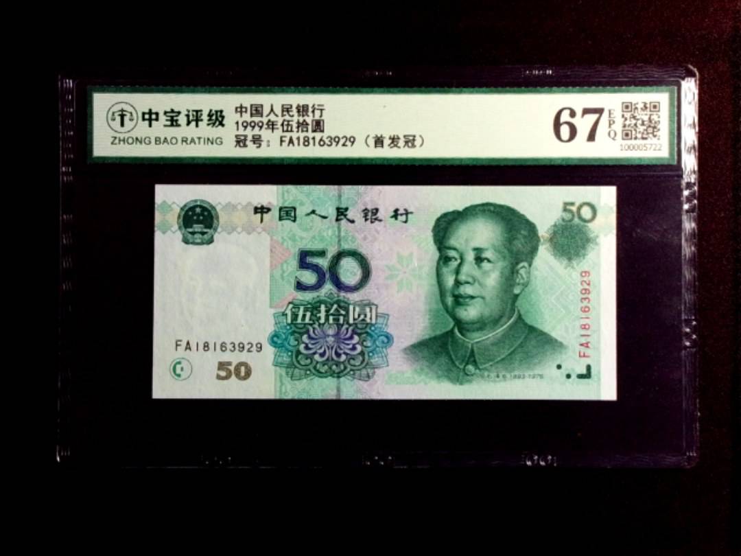 1999年伍拾圆