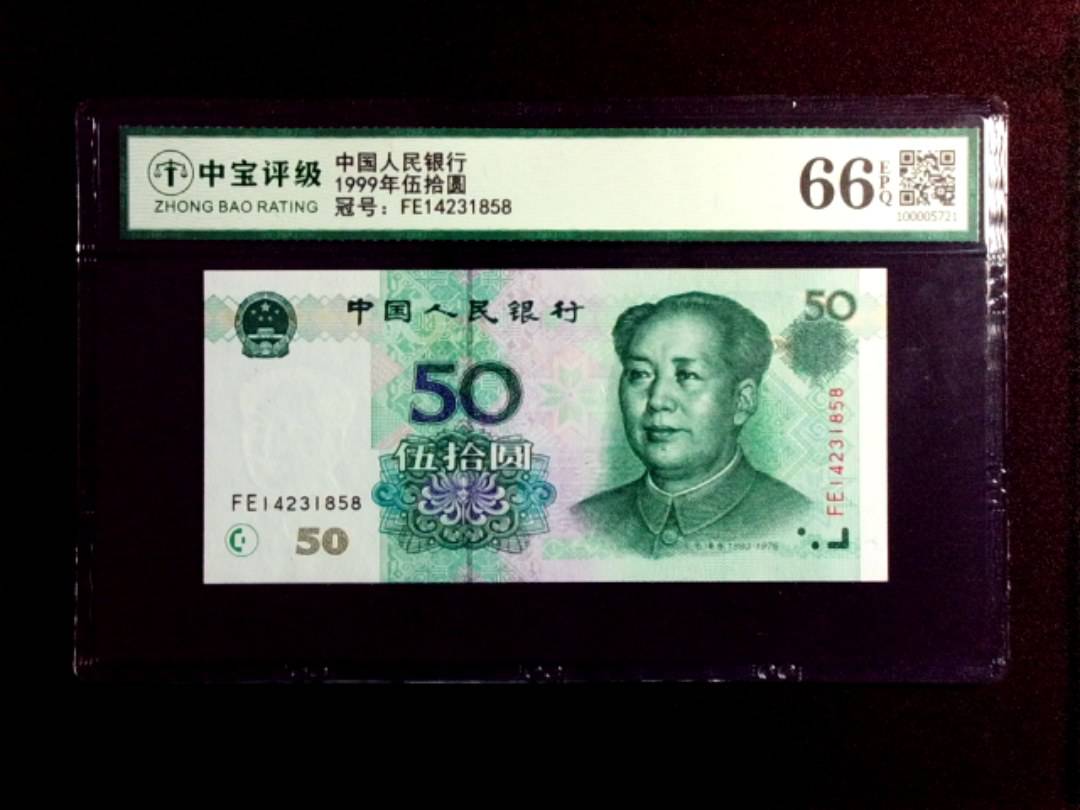 1999年伍拾圆