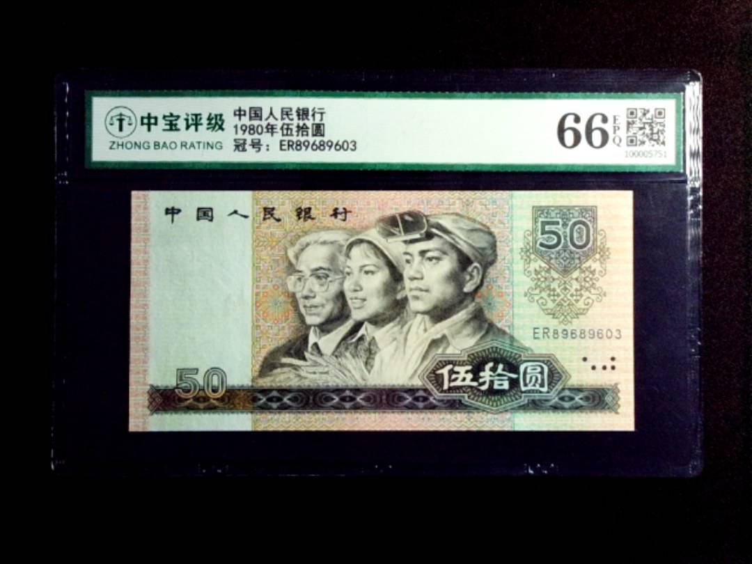 1980年伍拾圆