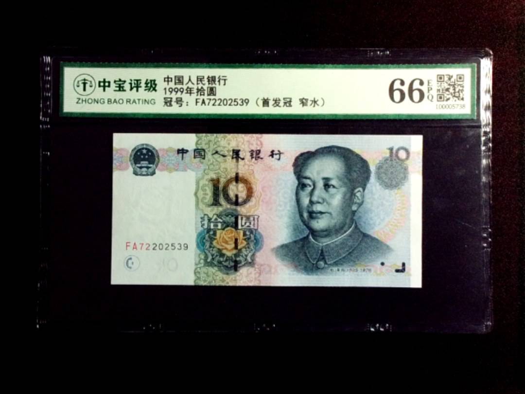 1999年拾圆