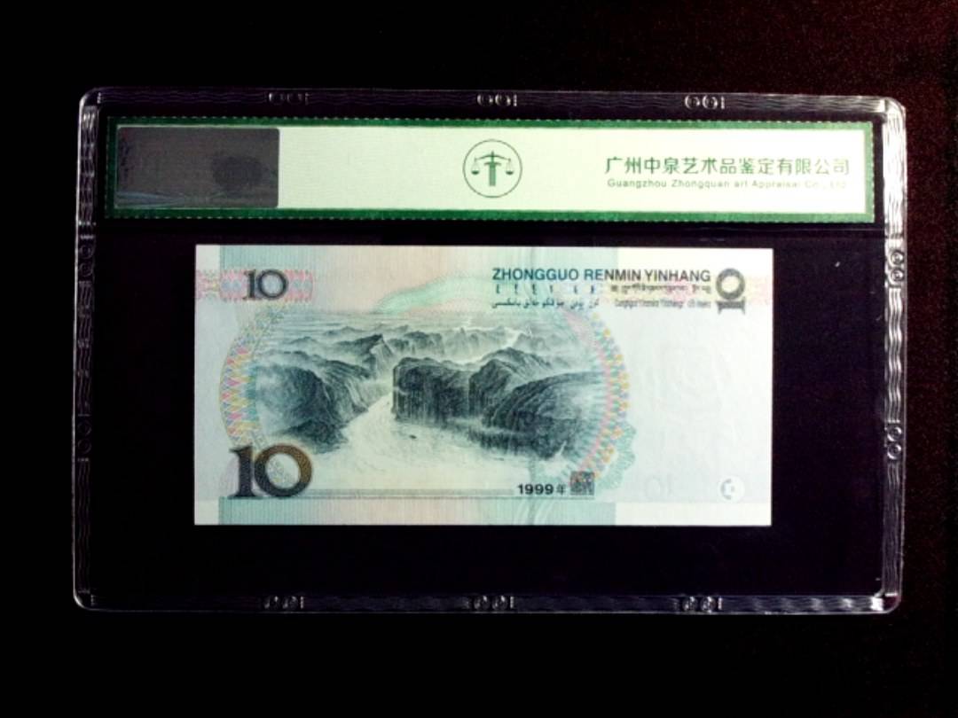 1999年拾圆