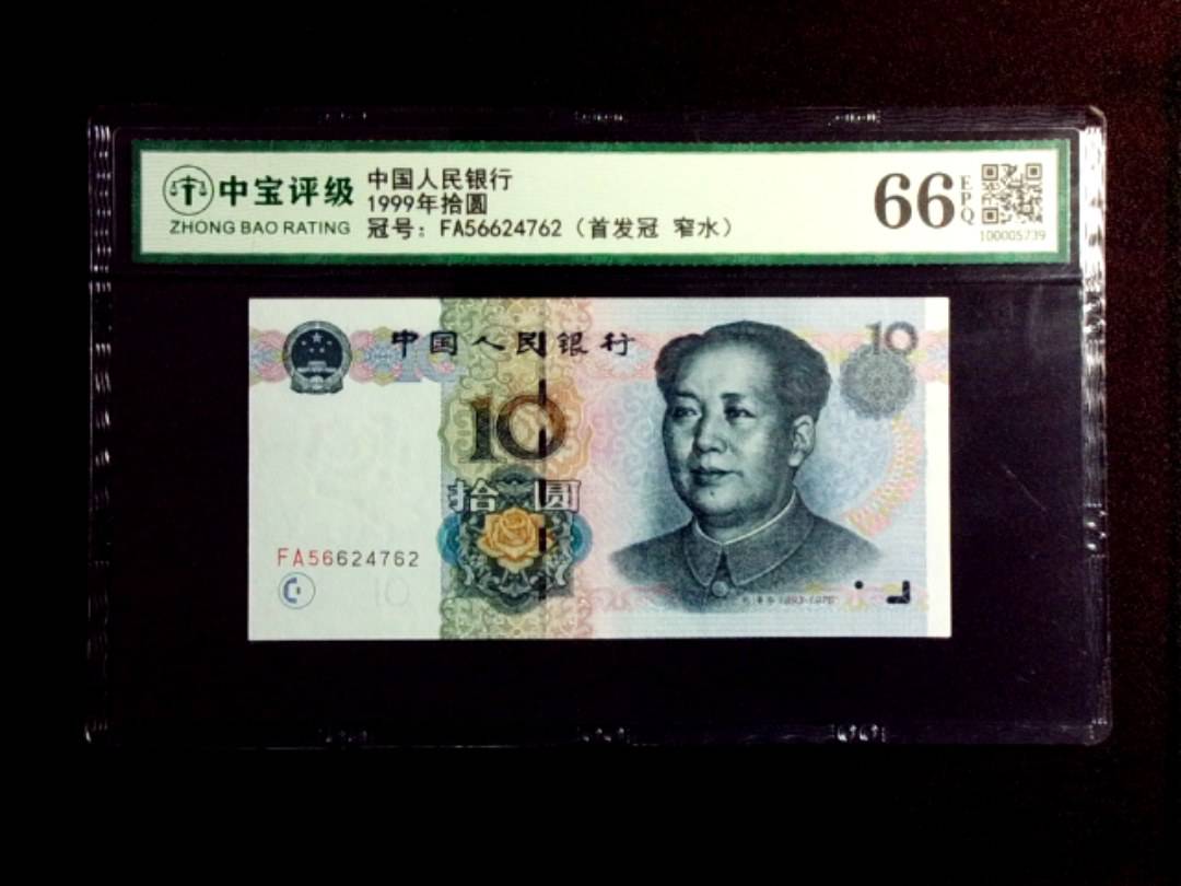 1999年拾圆