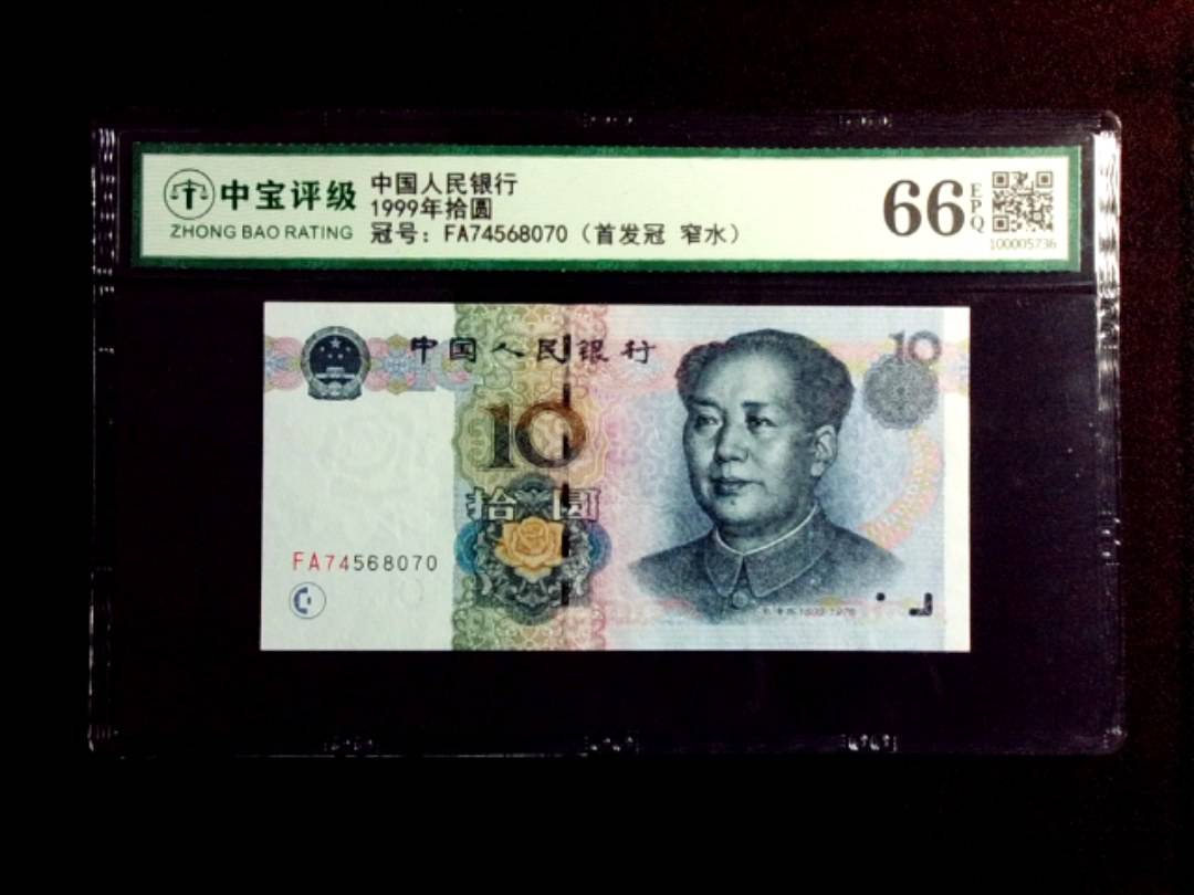 1999年拾圆