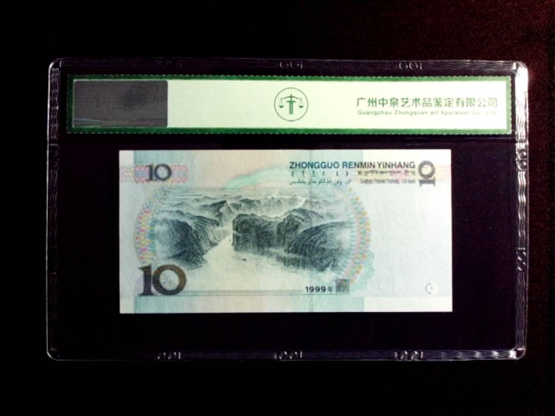 1999年拾圆