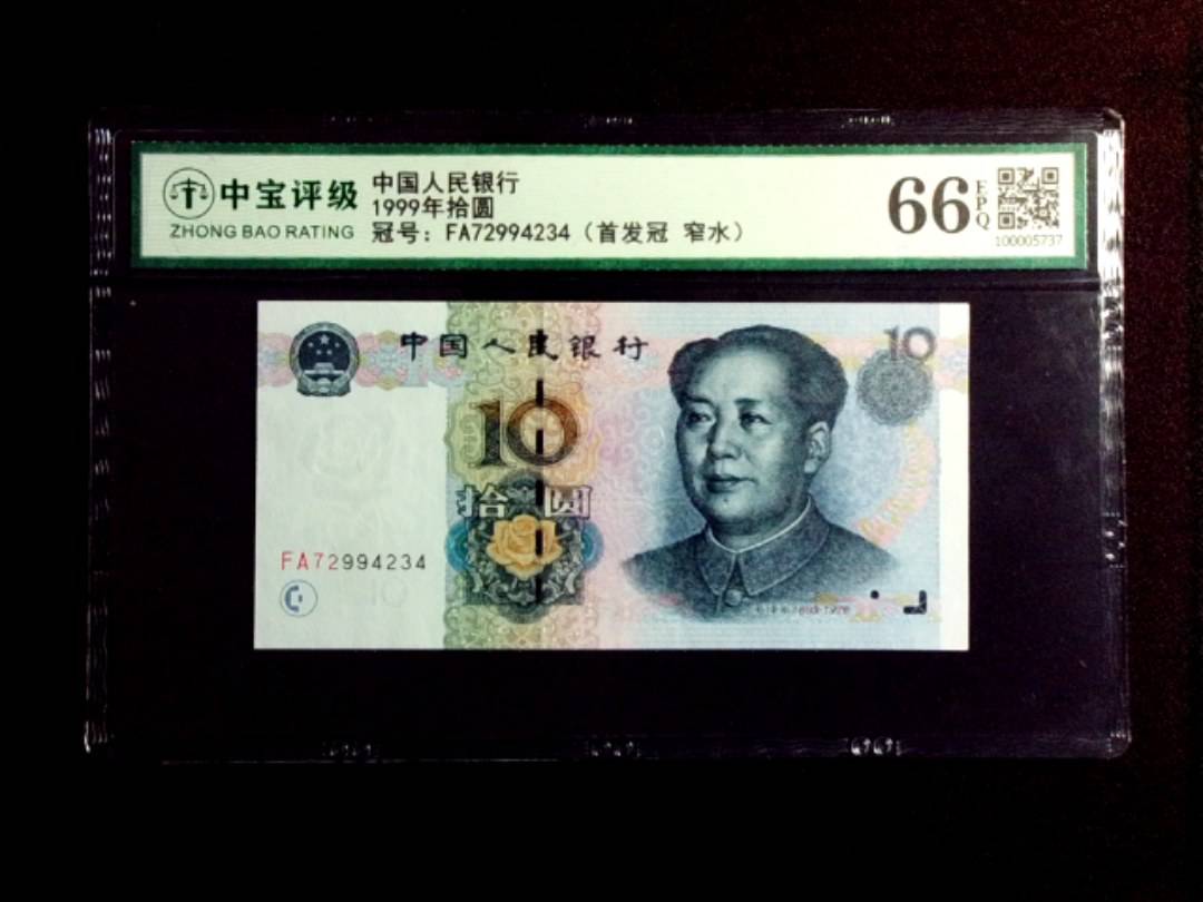 1999年拾圆