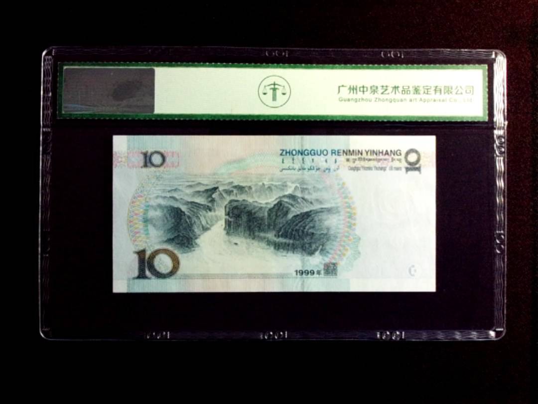 1999年拾圆