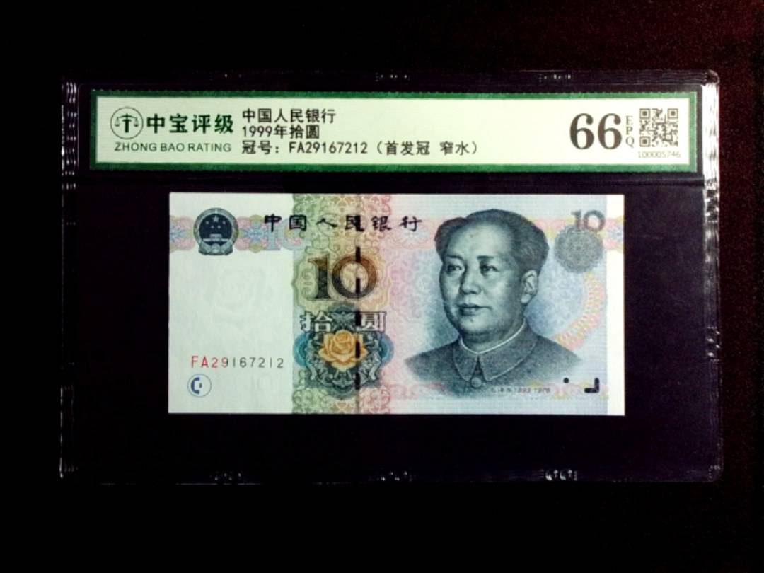 1999年拾圆