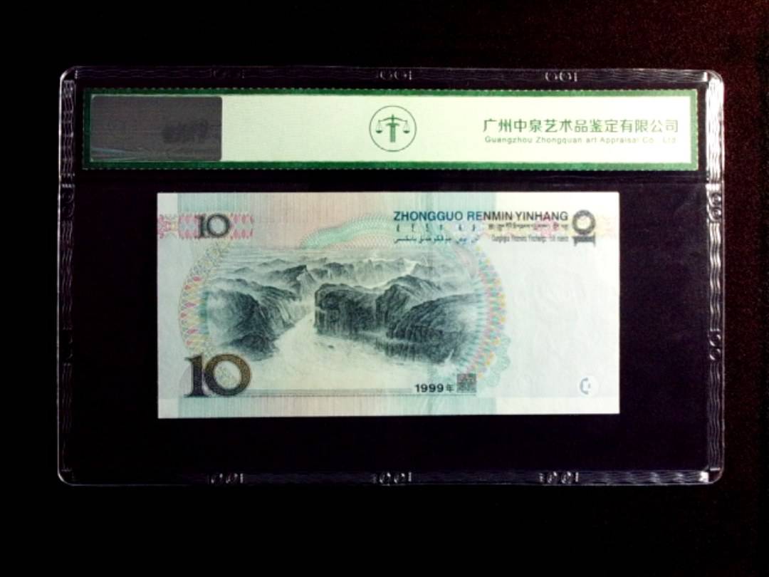 1999年拾圆
