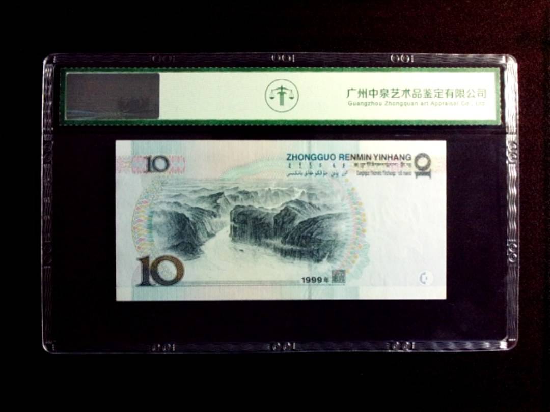 1999年拾圆