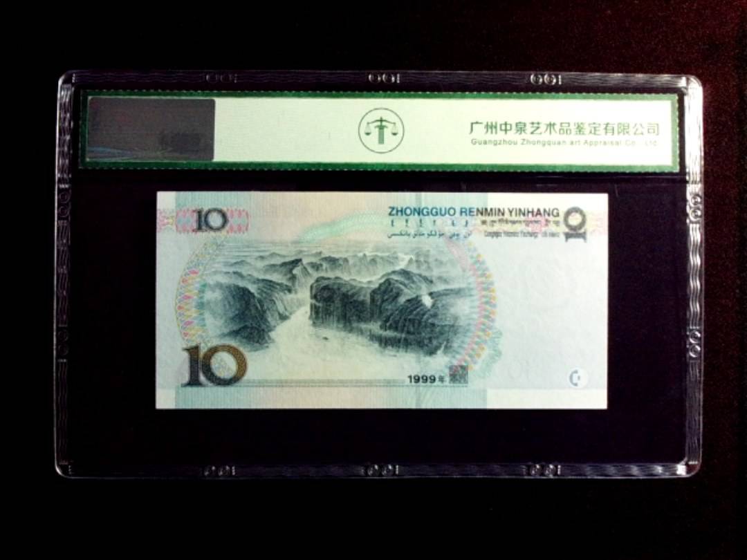 1999年拾圆